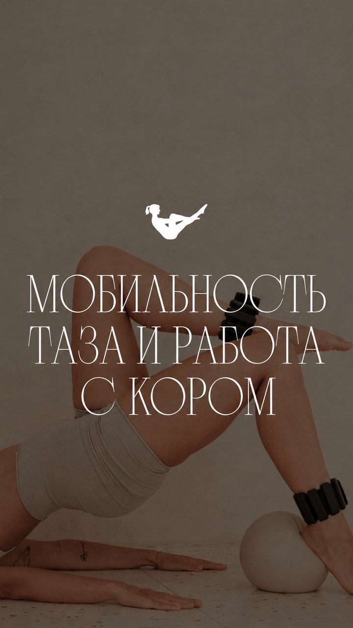 Мобильность таза