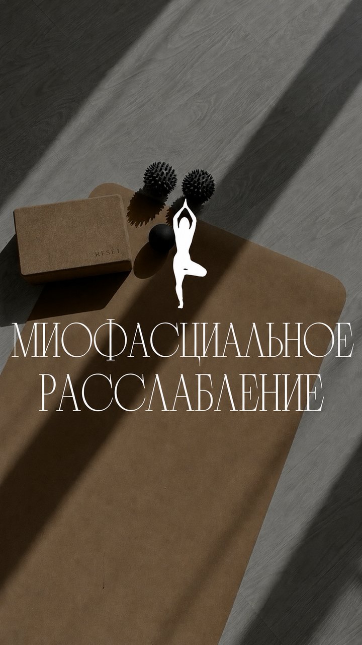 Миофасциальное расслабление