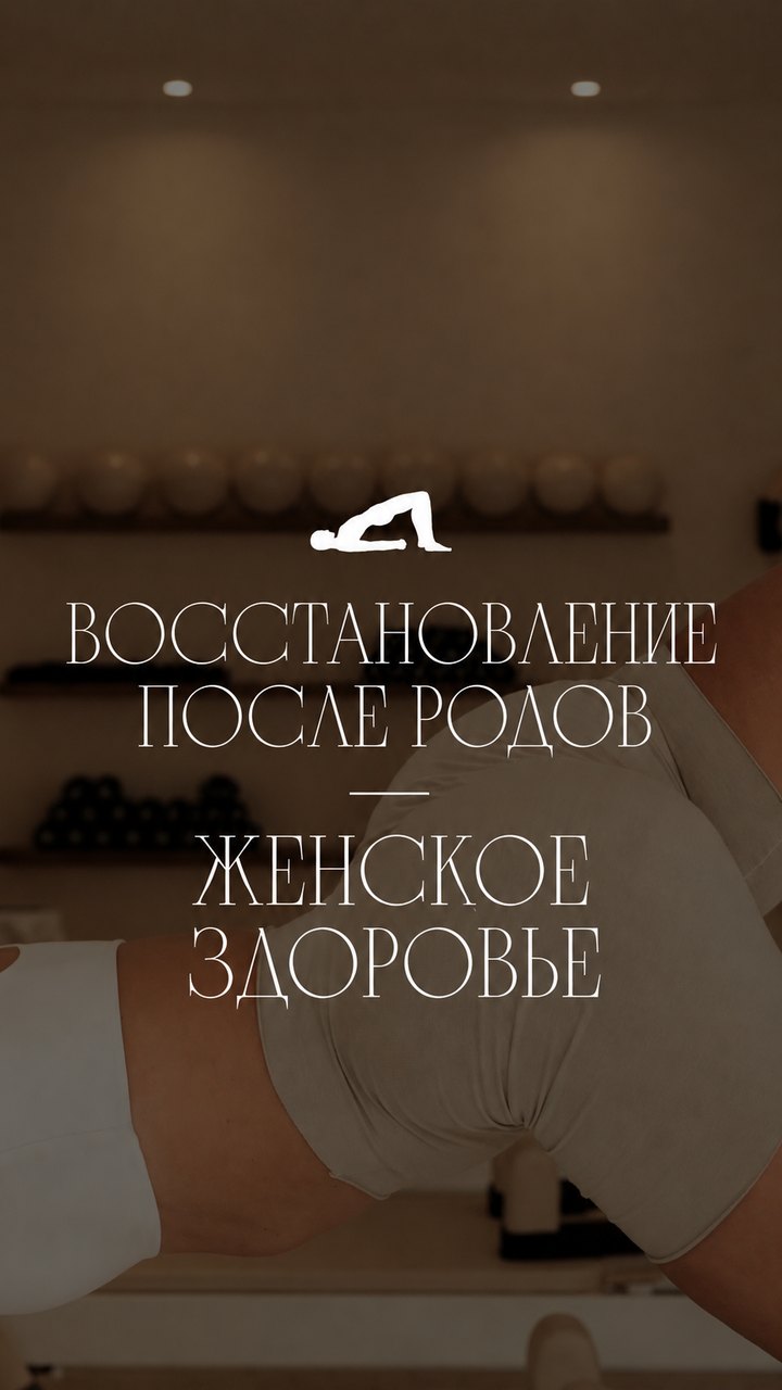Восстановление после родов